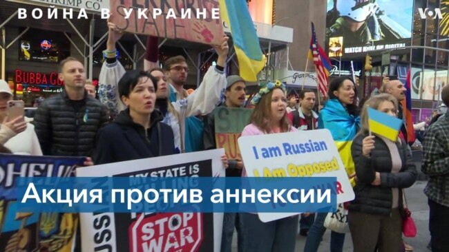 Нью-Йорк протестует против аннексии Россией территорий Украины 