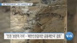 [VOA 뉴스] 유엔 ‘북한인권결의안’…한국 ‘공동제안국’ 검토