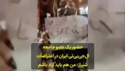 حضور یک عضو جامعه ال‌جی‌بی‌تی ایران در اعتراضات شیراز: من هم باید آزاد باشم