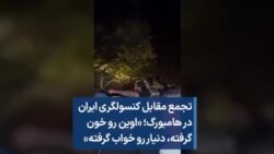 تجمع مقابل کنسولگری ایران در هامبورگ؛ «اوین رو خون گرفته، دنیار رو خواب گرفته»