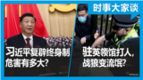 时事大家谈：习近平连任恐退回终身制 危害有多大？中国驻英领馆打人 “战狼”成黑帮？