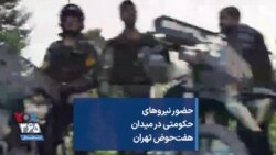 حضور نیروهای حکومتی در میدان هفت‌حوض تهران 