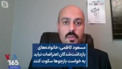 مسعود کاظمی: خانواده‌های بازداشت‌شدگان اعتراضات نباید به خواست بازجوها سکوت کنند