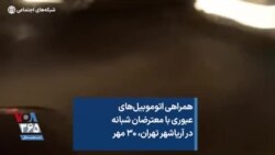 همراهی اتوموبیل‌های عبوری با معترضان شبانه در آریاشهر تهران، ۳۰ مهر
