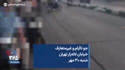 جو نا‌آرام و غیرمتعارف خیابان لاله‌زار تهران شنبه ۳۰ مهر