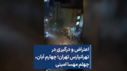 اعتراض و درگیری در تهرانپارس تهران؛ چهارم آبان، چهلم مهسا امینی