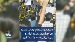کادر درمان در نظام پزشکی شیراز: «می‌جنگیم می‌میریم ایران رو پس می‌گیریم» - دوشنبه ۲ آبان