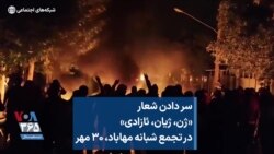 سر دادن شعار «ژن، ژیان، ئازادی» در تجمع شبانه مهاباد، ۳۰ مهر