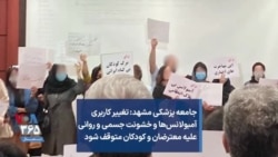 جامعه پزشکی مشهد: تغییر کاربری آمبولانس‌ها و خشونت جسمی و روانی علیه معترضان و کودکان متوقف شود