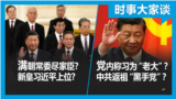 时事大家谈：专访蔡霞: 习近平携小兄弟治理中国？习皇帝是怎样炼成的？习近平如何将中共返祖为“黑手党”？