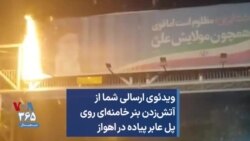 ویدئوی ارسالی شما از آتش‌زدن بنر خامنه‌ای روی پل عابر پیاده در اهواز