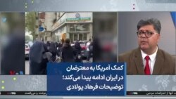 کمک آمریکا به معترضان در ایران ادامه پیدا می‌کند؛ توضیحات فرهاد پولادی