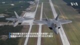 12架美国F-22猛禽战机参加北约在波兰的演习