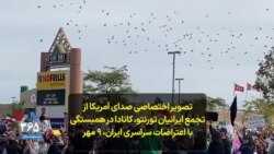 تصویر اختصاصی صدای آمریکا از تجمع ایرانیان تورنتو، کانادا در همبستگی با اعتراضات سراسری ایران، ۹ مهر
