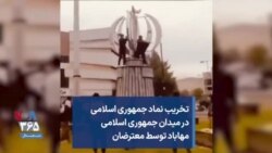 تخریب نماد جمهوری اسلامی در میدان جمهوری اسلامی مهاباد توسط معترضان