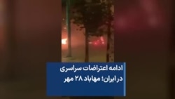 ادامه اعتراضات سراسری در ایران؛ مهاباد ۲۸ مهر