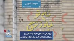 کاری از علی اسداللهی به یاد مهسا امینی و دیگر کشته‌شدگان: نام تو نماد زندگی خواهد شد