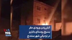 آتش‌زدن ورودی مقر بسیج روستای باباریز در نزدیکی شهر سنندج