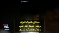صدای شلیک گلوله و بوق ممتد اعتراضی نزدیک دانشگاه شریف؛ تهران، دهم مهر
