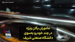 ماموران یگان ویژه در چند خودرو به‌سوی دانشگاه صنعتی شریف- تهران، یکشنبه دهم مهر
