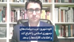 کاوه شهروز: غرب دیپلمات‌های جمهوری اسلامی را اخراج کند و اطلاعات آقازاده‌ها را بدهد 