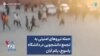 حمله نیروهای امنیتی به تجمع دانشجویی در دانشگاه یاسوج، یکم آبان
