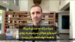 سینا سرلک به صدای آمریکا: امیدوارم جوانان سرزمینم به زودی به همه خواسته‌هایشان برسند