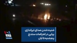 شنیده شدن صدای تیراندازی پیاپی در اعتراضات سنندج پنجشنبه ۵ آبان