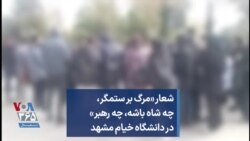 شعار «مرگ بر ستمگر، چه شاه باشه، چه رهبر» در دانشگاه خیام مشهد