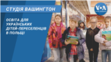Освіта для українських дітей-переселенців в Польщі. СТУДІЯ ВАШИНГТОН