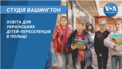 Освіта для українських дітей-переселенців в Польщі. СТУДІЯ ВАШИНГТОН