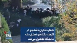 شعار دختران دانشجو در الزهرا: دانشجو تعلیق بشه دانشگاه تعطیل می‌شه