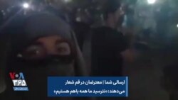 ارسالی شما | معترضان در قم شعار می‌دهند: «نترسید ما همه باهم هستیم»