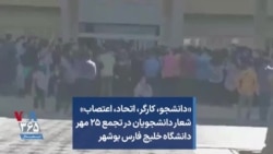 «دانشجو، کارگر، اتحاد، اعتصاب» شعار دانشجویان در تجمع ۲۵ مهر دانشگاه خلیج فارس بوشهر