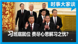 时事大家谈：习天下重臣就位，他们如何解习之忧？