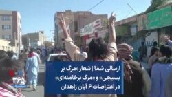 ارسالی شما | شعار «مرگ بر بسیجی» و «مرگ برخامنه‌ای» در اعتراضات ۶ آبان زاهدان