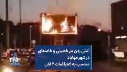 آتش زدن بنر خمینی و خامنه‌ای در شهر مهاباد منتسب به اعتراضات ۲ آبان