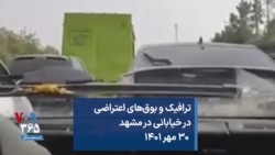 ترافیک و بوق‌های اعتراضی در خیابانی در مشهد ۳۰ مهر ۱۴۰۱