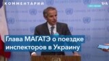 Гросси: В Украину для проверки обвинений РФ в подготовке «грязной бомбы» отправится миссия МАГАТЭ 