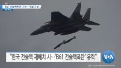 [VOA 뉴스] ‘B61 전술핵폭탄’ 가능…‘득보다 실’