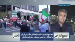 تجمع ایرانیان کالیفرنیا مقابل دفتر سی‌ان‌ان و اعتراض به نحوه پوشش اعتراضات ایران