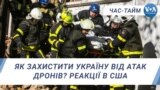 Як захистити Україну від атак дронів? Реакції в США. ЧАС-ТАЙМ