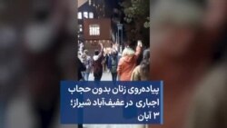 پیاده‌روی زنان بدون ‌حجاب اجباری در عفیف‌آباد شیراز؛ ۳ آبان