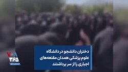 دختران دانشجو در دانشگاه علوم پزشکی همدان مقنعه‌های اجباری را از سر برداشتند