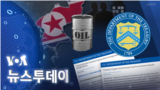 [VOA 뉴스 투데이] 2022년 10월 8일