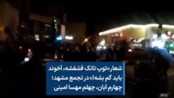 شعار «توپ تانک فشفشه، آخوند باید گم بشه!» در تجمع مشهد؛ چهارم آبان، چهلم مهسا امینی