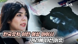 [보아가 간다] '히잡 시위' 한국에서도 동참