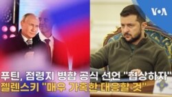 푸틴, 점령지 병합 공식 선언 "협상하자"...젤렌스키 "매우 가혹한 대응할 것"