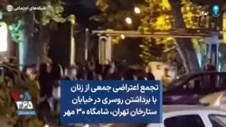 تجمع اعتراضی جمعی از زنان با برداشتن روسری در خیابان ستارخان تهران، شامگاه ۳۰ مهر