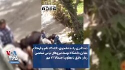 دستگیری یک دانشجوی دانشگاه علم و فرهنگ مقابل دانشگاه توسط نیروهای لباس شخصی زمان دقیق نامعلوم، احتمالا ۲۳ مهر